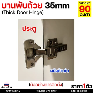 บานพับถ้วย 35mm. พร้อมสกรู บานพับตู้ มีโช๊ค ปิดนุ่ม Soft Close ทับ/กลาง/ในขอบ - FittingsHub (1 ชิ้น)