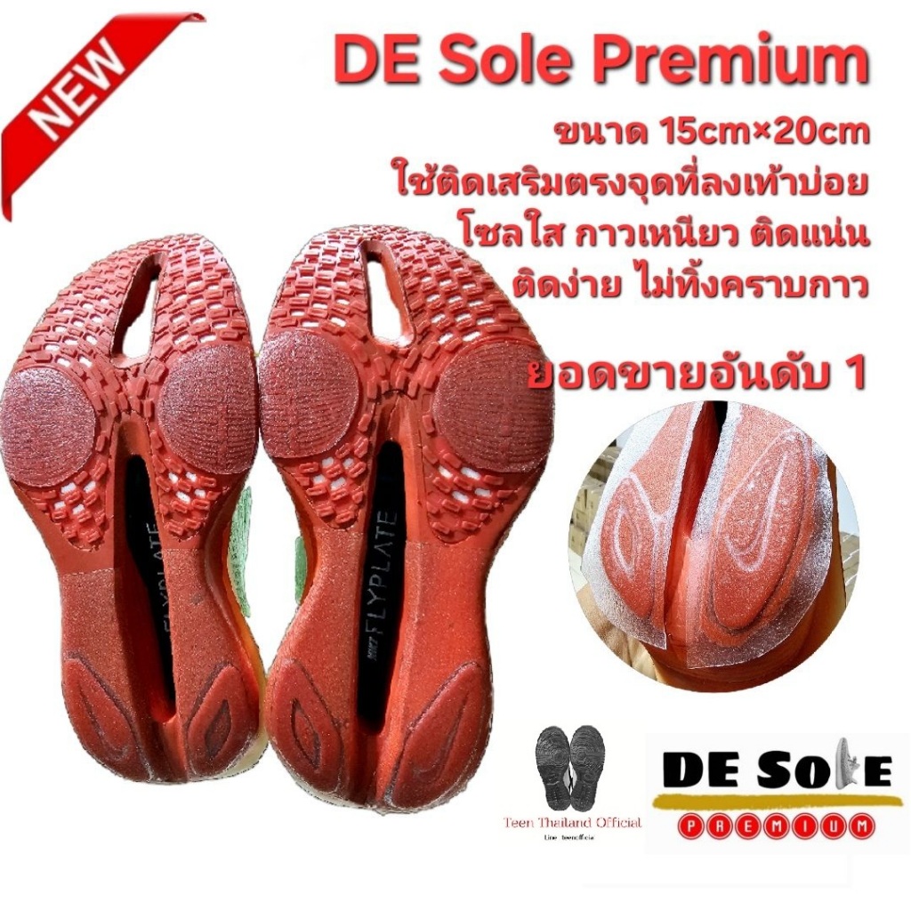 ส่งไว DE Sole Premium ( DP ) ติดเสริม 15cm×20cm หนา 0.9mm แผ่นกันสึกรองเท้า โซลติดพื้นรองเท้า