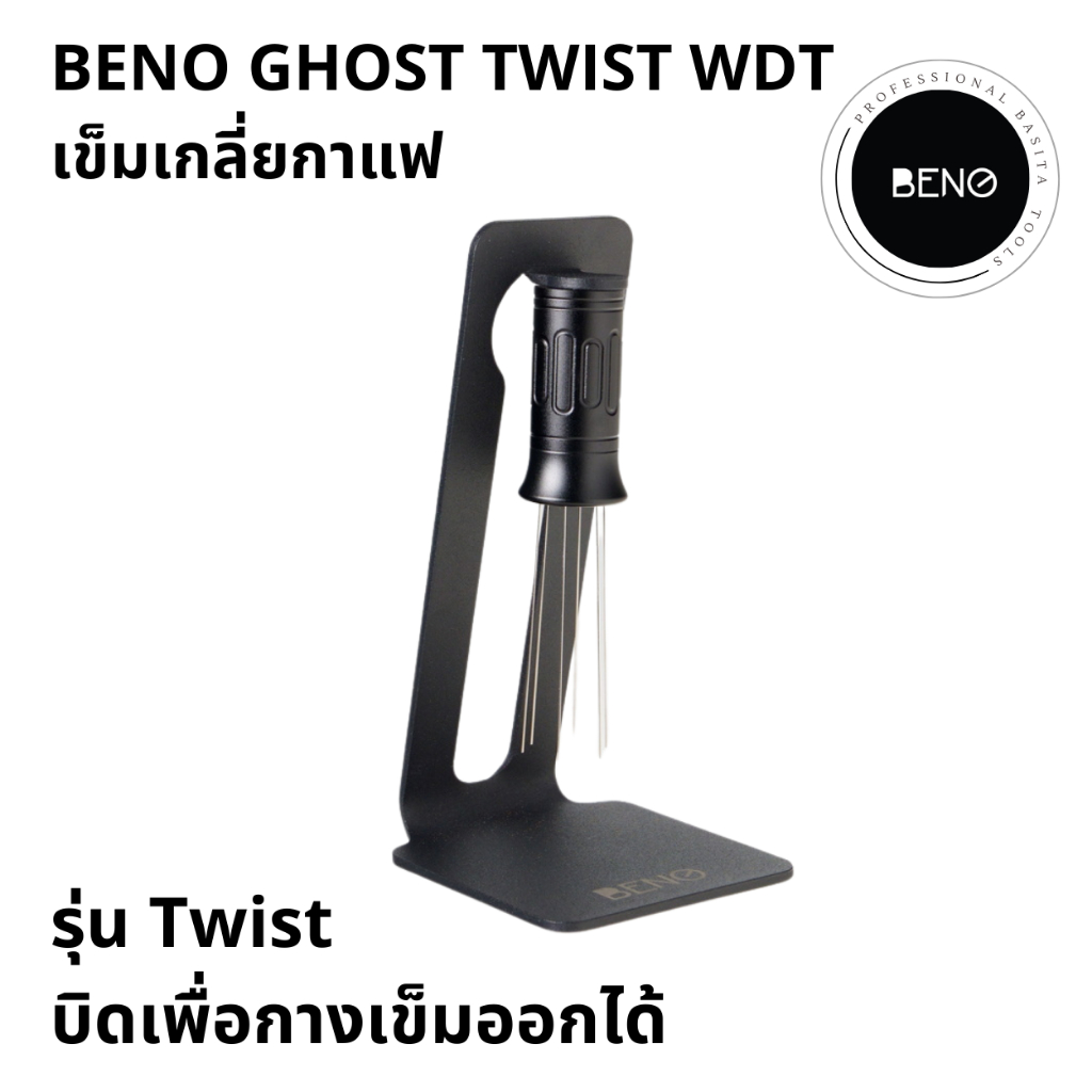 BENO GHOST WDT Spreader Needle เข็มเกลี่ยผงกาแฟบด พร้อมฐานแขวนแม่เหล็ก ที่เกลี่ยกาแฟช่วยให้ไม่จับตัวเป็นก้อน อุปกรณ์กาแฟ