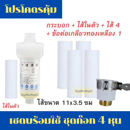 [1แถม5] ที่กรองน้ำฝักบัว ขนาด3.5x11ซม. กรองน้ำฝักบัว รุ่นเปลี่ยนไส้ได้ กรองละเอียด 5 ไมครอน