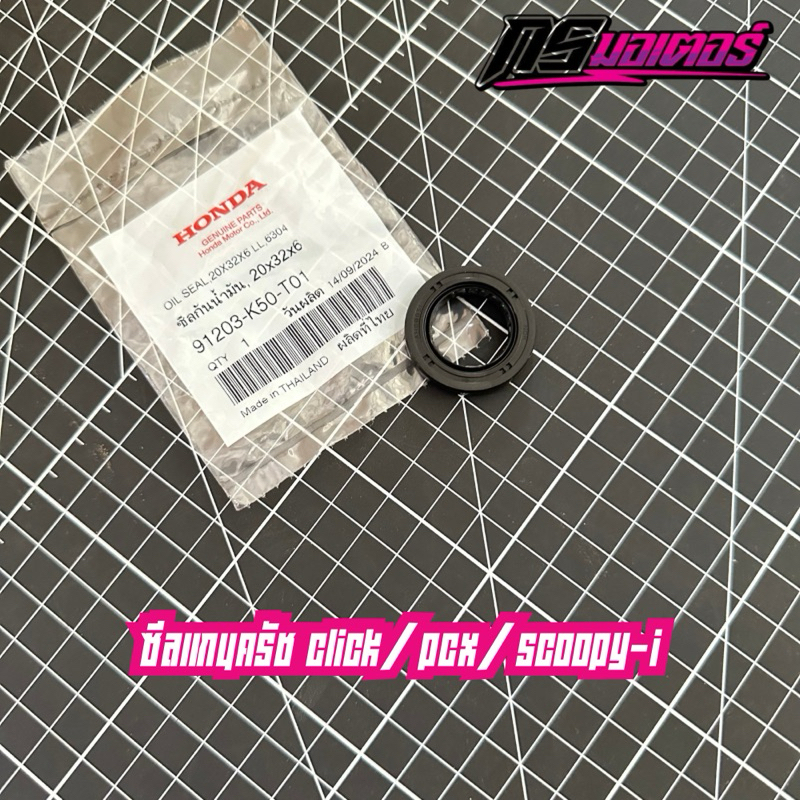 ซีลแกนครัช Click110i/125/150 Pcx125/150 Scoopy-i(Gen1-3) แท้ศูนย์ 91203-K50-T01