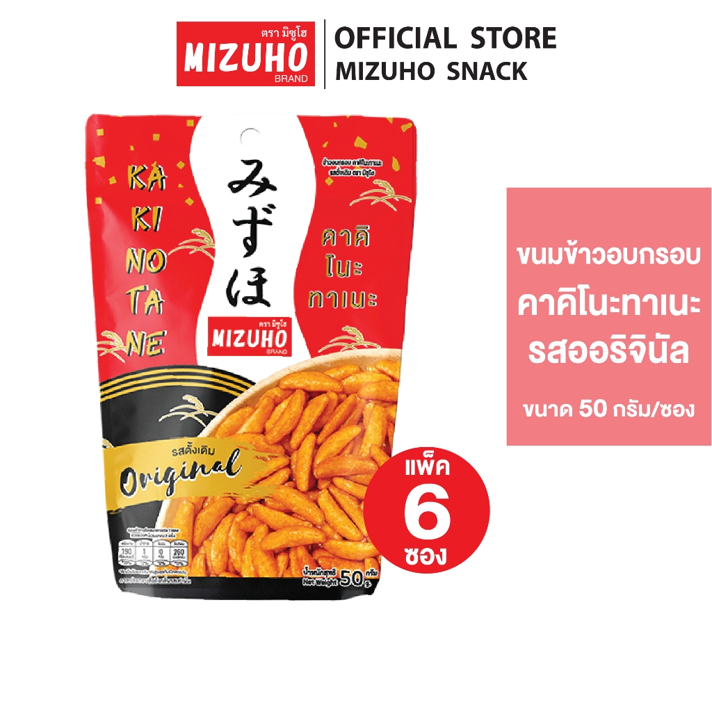 [Pack 6] - ขนมข้าวอบกรอบปรุงรส คาคิโนะทาเนะ 50g. ตรามิซูโฮ (MIZUHO)