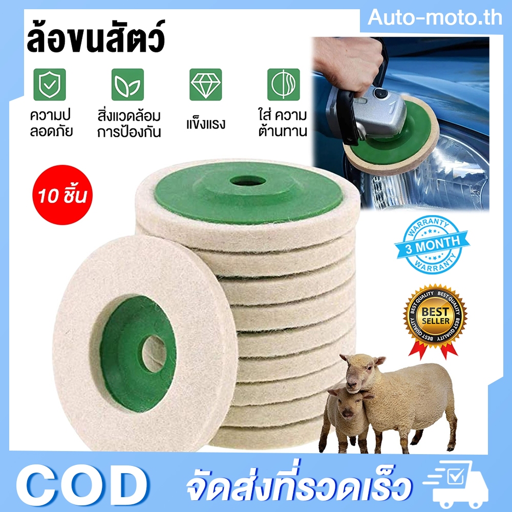 10pcs ใบขัดเงาขนแกะ สำหรับขัดเงาสแตนเลส 4 นิ้ว ขนแกะขัดรถ ใบขัดเงาขนแกะสำหรับขัดสแตนเลส เหล็ก โลหะ ให้เงาใสดั่งกระจก