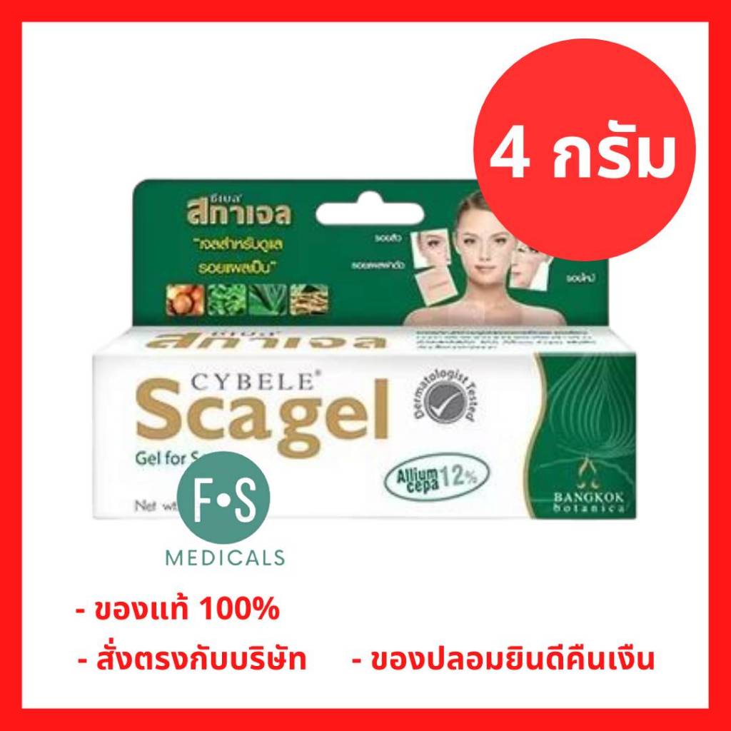 ล็อตใหม่!! Cybele Scagel 4 g. ซีเบล สกาเจล 4 กรัม เจลสำหรับดูแลรอยแผลเป็น (1 หลอด) (P-3252)