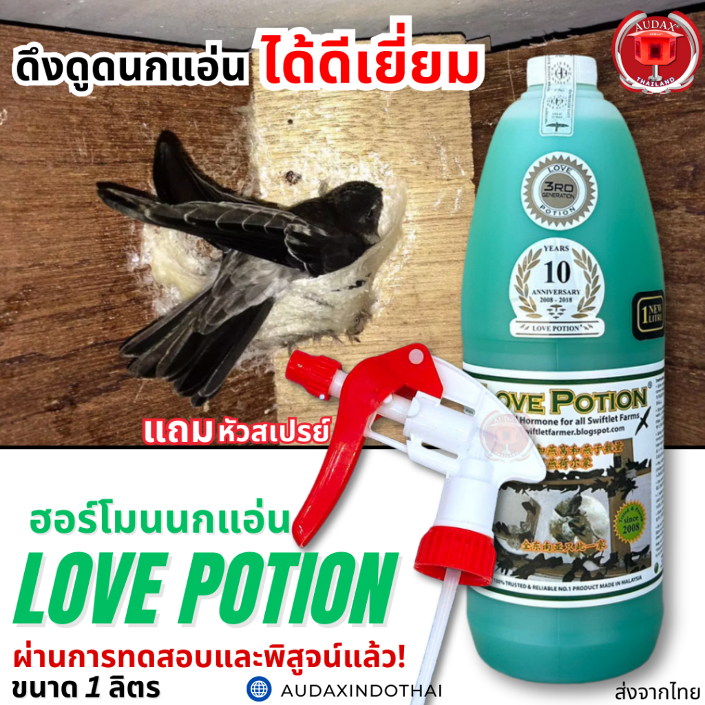 Love Potion ขนาด 1 ลิตร ฮอร์โมนนกแอ่น Swallow's hormone หัวสเปรย์มีจำนวนจำกัด
