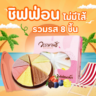 วรรณวนัช ชิฟฟ่อนไม่มีไส้ แบบกล่อง8ชิ้น รวมรส