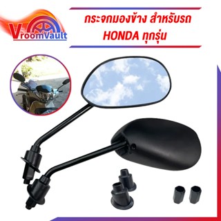 กระจก มองข้างมอเตอร์ไซค์ ใส่ได้รถ HONDA ทุกรุ่น สีดำ (1คู่)