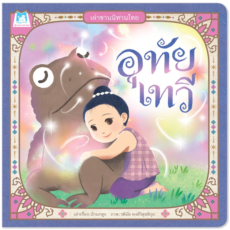 Plan For Kids หนังสือเด็ก ชุด เล่าขานนิทานไทย (4 เล่ม) ปกอ่อน นิทาน ราคา ถูกที่สุด ดีลบีเคเค แกลเลอรีภาพที่ 6