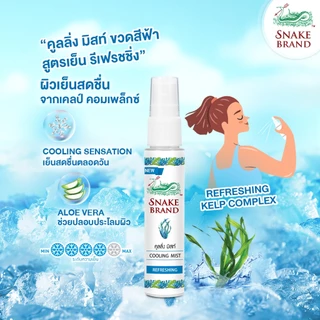สเปรย์เย็น ตรางู Snake Brand Prickly Heat Cooling Body Spray Classic SHIRT COOL /After Sun #L1