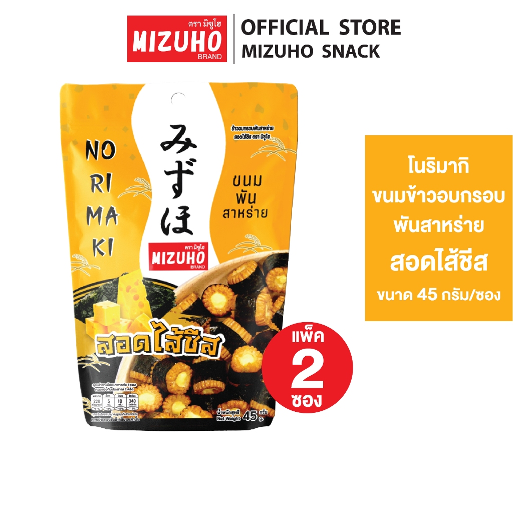 [Pack 2] - ขนมญี่ปุ่น ขนมข้าวอบกรอบ ข้าวพันสาหร่าย สอดไส้ชีส 45g. ตรามิซูโฮ (MIZUHO)