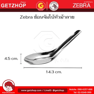 Zebra ช้อนสแตนเลสใหญ่ ตราหัวม้าลาย ช้อนหัวม้าลายใหญ่ ช้อนจีนใหญ่ (จัมโบ้) (Set 6 คัน)