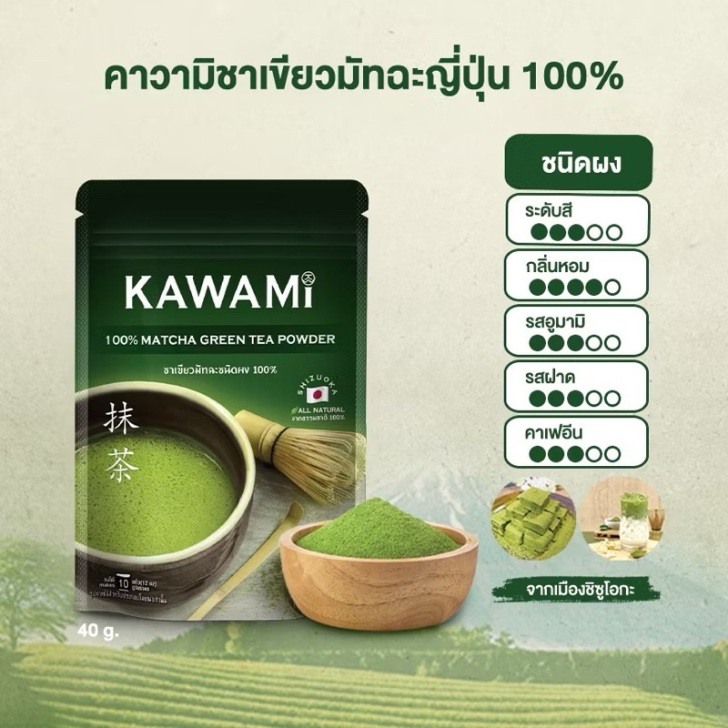 KAWAMI มัทฉะญี่ปุ่น แท้ 100% ราคาถูก 100 กรัม