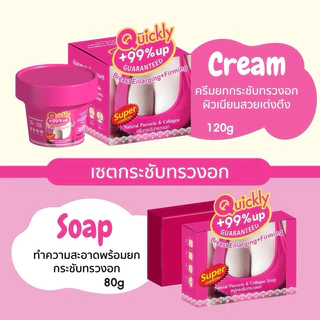 Quickly up Guaranteed ครีมกระชับทรวงอก กล่องชมพู 120ml