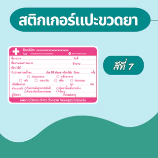 สติ๊กเกอร์ฉลากยา แปะขวดยาน้ำ ภาษาไทย แก้ข้อความได้ มี 7 สี