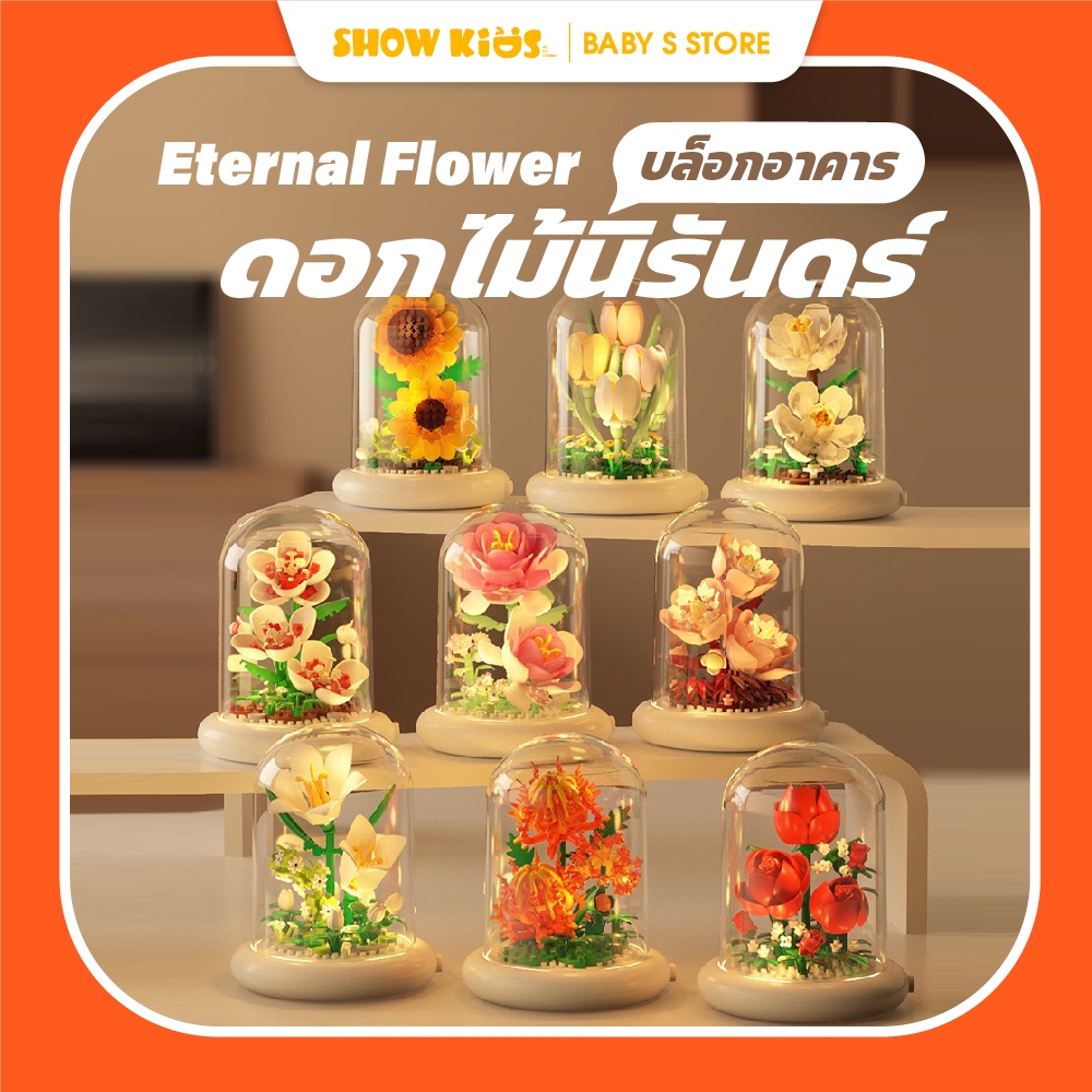 ตัวต่อดอกไม้ ดอกทานตะวัน ดอกคาร์เนชั่น ลิลลี่สีขาว ดอกไม้สร้างบล็อก  บล็อคตัวต่อดอกไม้มีไฟ ฝาครอบใส+ฐานรองมีไฟ พร้อมส่ง!