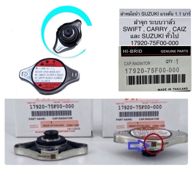 ฝาหม้อน้ำ SUZUKI SWIFT  CARRY CIAZ  และ SUZUKI แรงดัน 1.1 บาร์