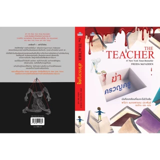 ฆ่าครวญครู THE TEACHER (Freeida McFadden)๋Jclass