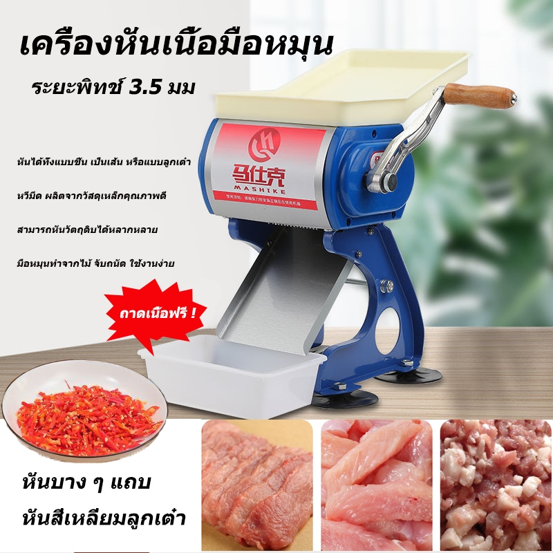 เครื่องหั่นเนื้อมือหมุน เครื่องบดเนื้อมือหมุน เครื่องบดเนื้อ ใบมีดสแตนเลส(3.5mm) สามารถหั่นวัตถุดิบได้หลากหลาย