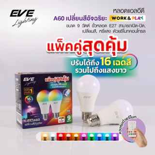 EVE ( แพ็คคู่ ) หลอดแอลอีดี A60 พร้อมรีโมท เปลี่ยนสีได้ 16 เฉดสี ปรับหรี่แสงได้ ขนาด 9W ขั้ว E27