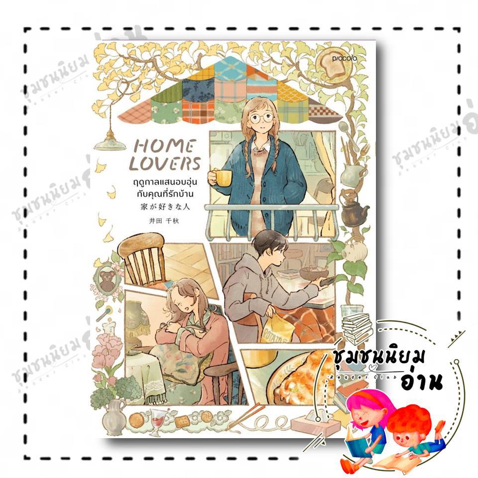 หนังสือ Home Lover ฤดูกาลแสนอบอุ่นกับคุณที่รักบ้าน พิมพ์.3 : อิดะ ชิอากิ : Piccolo : BK01 : 210001