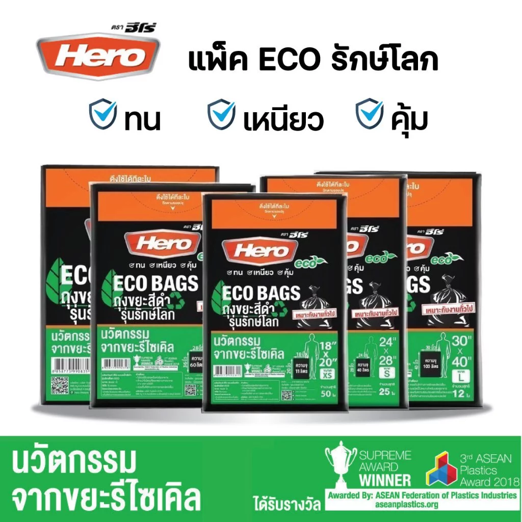 ถุงขยะแพ็คสีดำฮีโร่ Hero รักษ์โลก ECO BAGS หนา เหนียว ทนต่อการฉีกขาด มีหลายขนาดให้เลือก