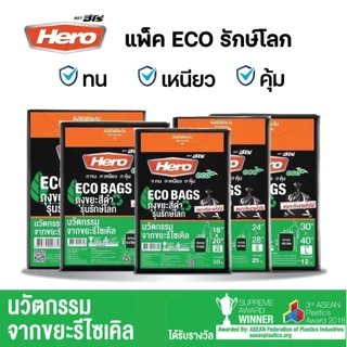 ถุงขยะแพ็คสีดำฮีโร่ Hero รักษ์โลก ECO BAGS หนา เหนียว ทนต่อการฉีกขาด มีหลายขนาดให้เลือก