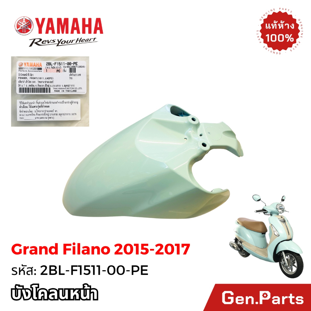 บังโคลนหน้า Grand Filano 2015-2017 แท้ศูนย์ YAMAHA รหัส 2BL-F1511-00-XX สีขาวมุข สีฟ้า เขียว