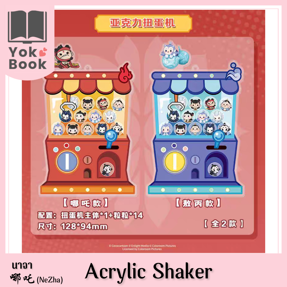 [Pre-Order] Acrylic Shaker : นาจา 哪吒 (NeZha) (NZ25-008) ***อ่านรายละเอียดก่อนสั่งซื้อ***