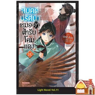 [พร้อมส่ง] สืบคดีปริศนาหมอยาตำรับโคมแดง เล่ม 1-15