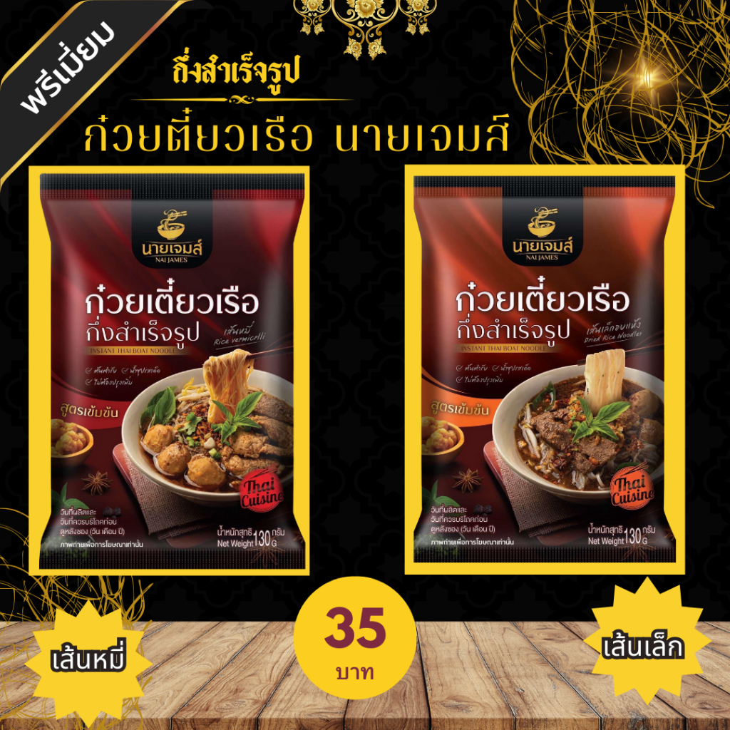 🍜ก๋วยเตี๋ยวเรือกึ่งสำเร็จรูป ต้มจั๊บกึ่งสำเร็จรูป ก๋วยเตี๋ยวเรือนายเจมส์ เข้มข้น เส้นเล็ก เส้นหมี่