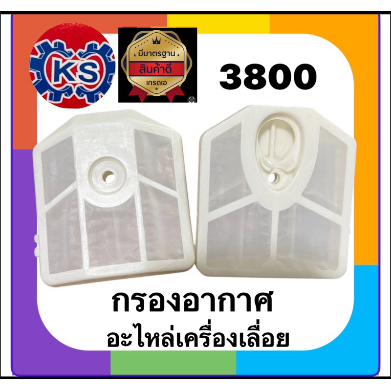 กรองอากาศ ​เครื่องเลื่อยยนต์3800