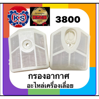 กรองอากาศ ​เครื่องเลื่อยยนต์3800