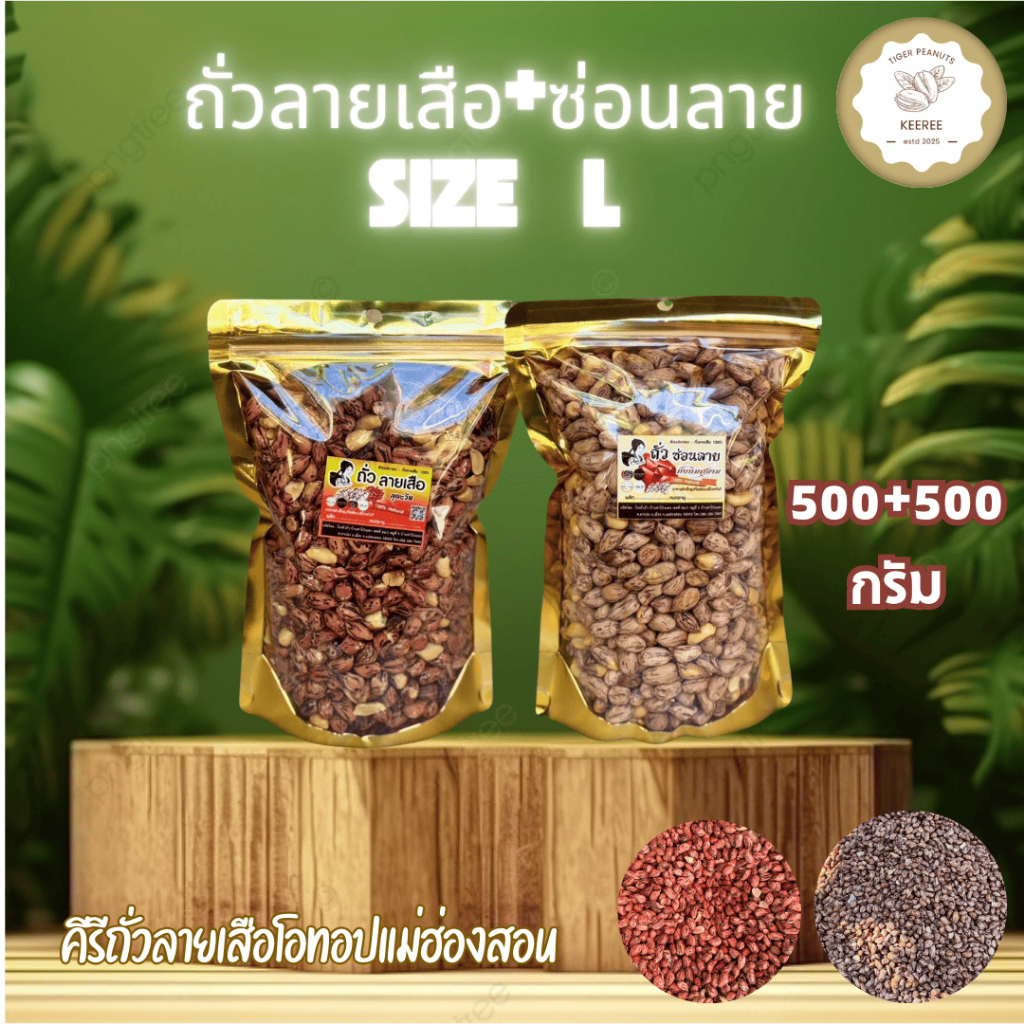 KeeRee ถั่วลายเสือ 500 กรัม + ถั่วซ่อนลาย 500 กรัม (คัดเกรดพิเศษ) จากโรงคั่วถั่ว ท่าโป่งแดง จังหวัดแม่ฮ่องสอน