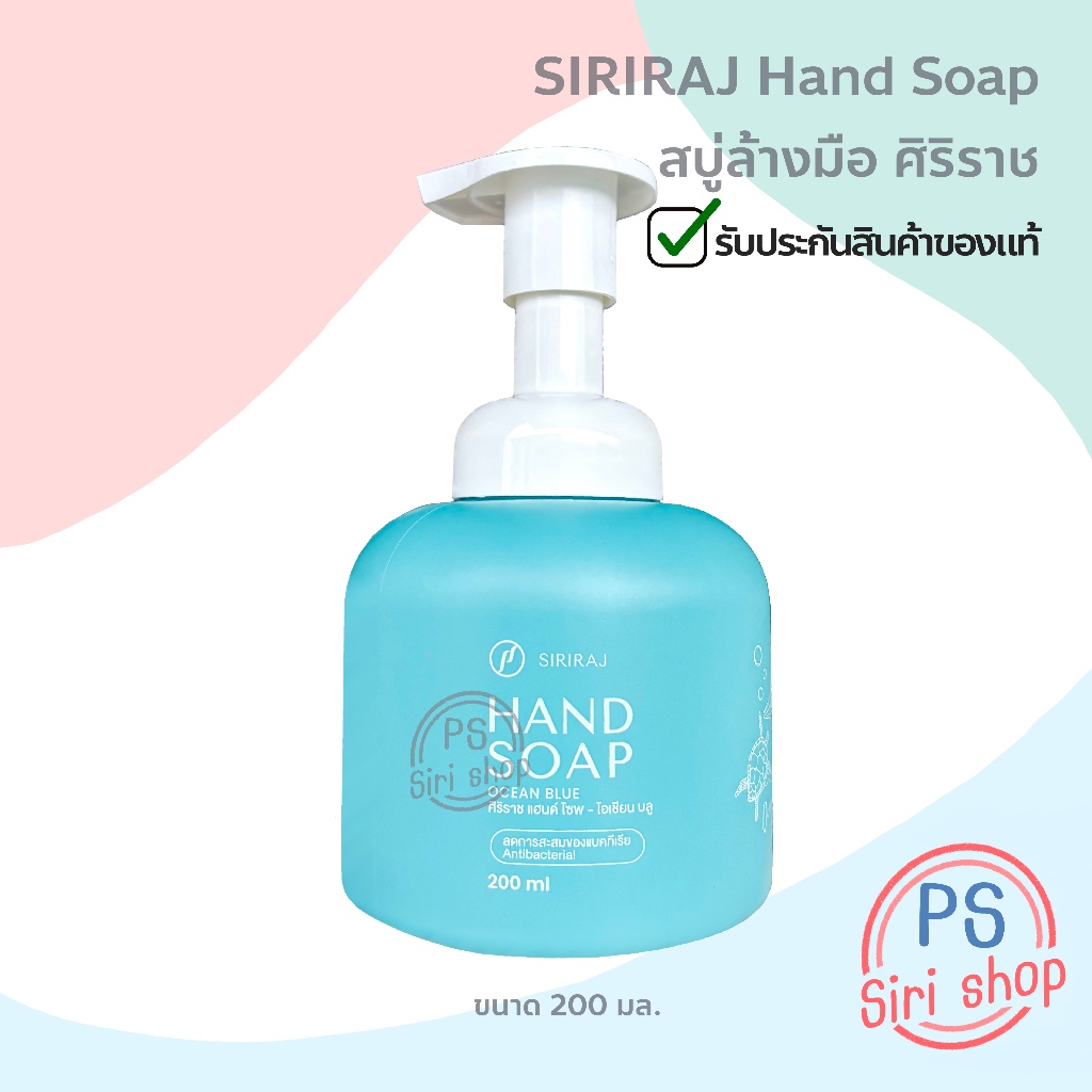 สบู่ล้างมือศิริราช สบู่เหลวสูตรผสมยาต้านแบคทีเรีย  สบู่ฆ่าเชื้อ สบู่เหลวศิริราช siriraj hand soap