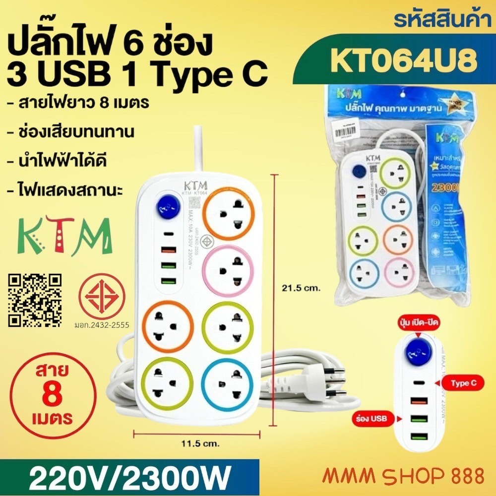 ปลั๊กพ่วงเต้าเสียบปลั๊กไฟเอนกประสงค์ 6ช่อง 3USB1TC