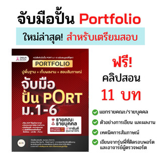 หนังสือจับมือปั้น Portfolio TGAT