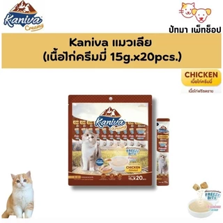 (แพ็ค 20 ซอง) Kaniva ครีมแมวเลีย 15g. มี 5 รสชาติ