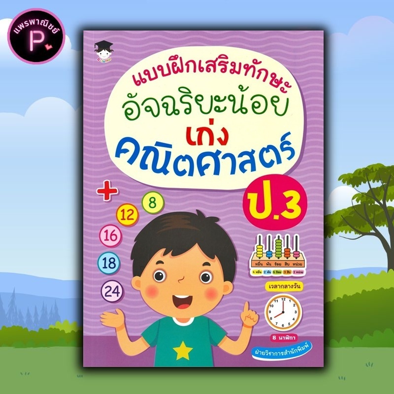 หนังสือ แบบฝึกเสริมทักษะ อัจฉริยะน้อย เก่งคณิตศาสตร์ ป.3 : คณิตศาสตร์ ป.3 แบบฝึกหัดคณิตศาสตร์ คณิตศาสตร์ประถมศึกษา