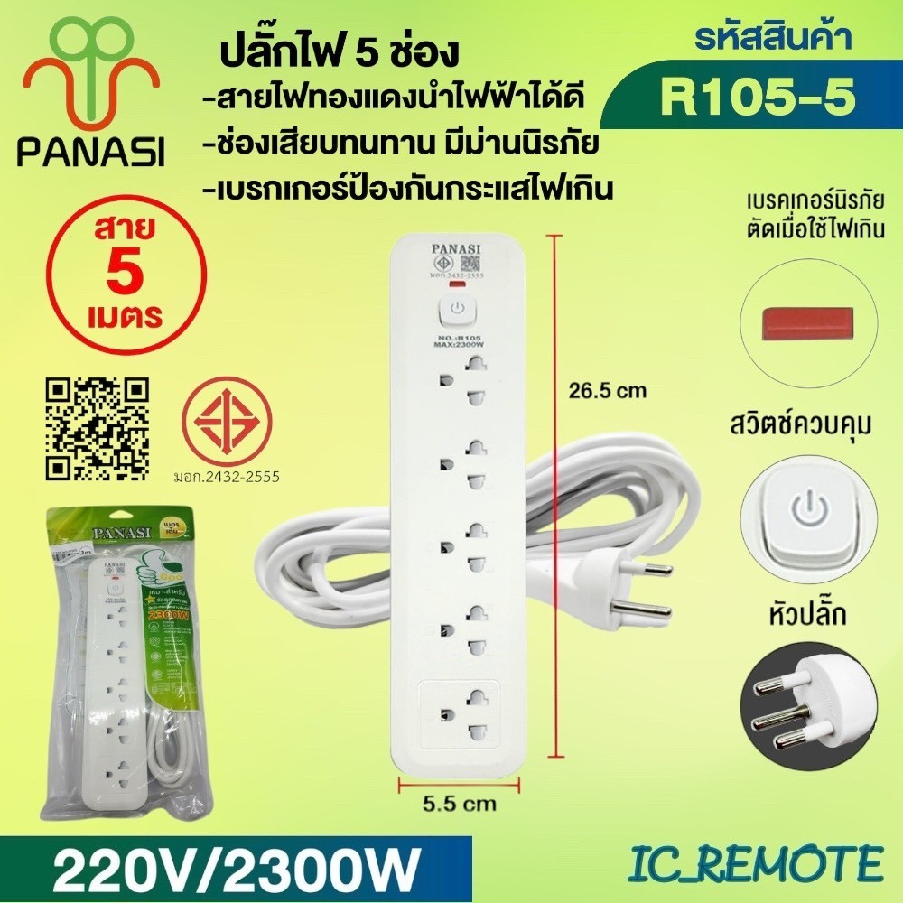 ปลั๊กพ่วง เต้าเสียบปลั๊กไฟเอนกประสงค์ รางปลั๊กไฟรุ่น: R101 / R103 / 105สายไฟมีตั้งแต่ 3 เมตร 5 เมตร