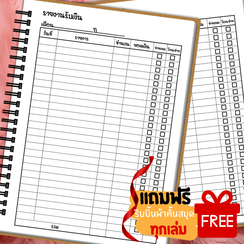 สมุดรับเงิน(จ่ายสด-โอนจ่าย) สันขดลวด/สันแม็กซ์ ขนาด A5 [จัดส่งสินค้าทุกวัน]