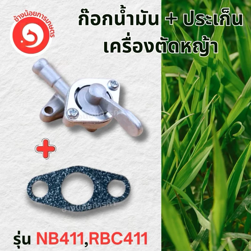ก๊อกน้ำมัน พร้อมประเก็น คาร์บูเรเตอร์ เครื่องตัดหญ้า NB/RBC 411