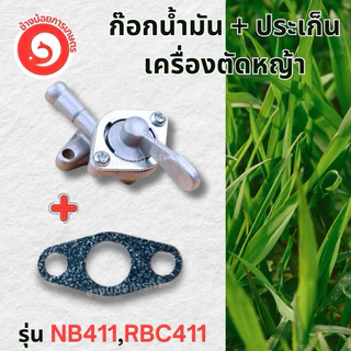 ก๊อกน้ำมัน พร้อมประเก็น คาร์บูเรเตอร์ เครื่องตัดหญ้า NB/RBC 411