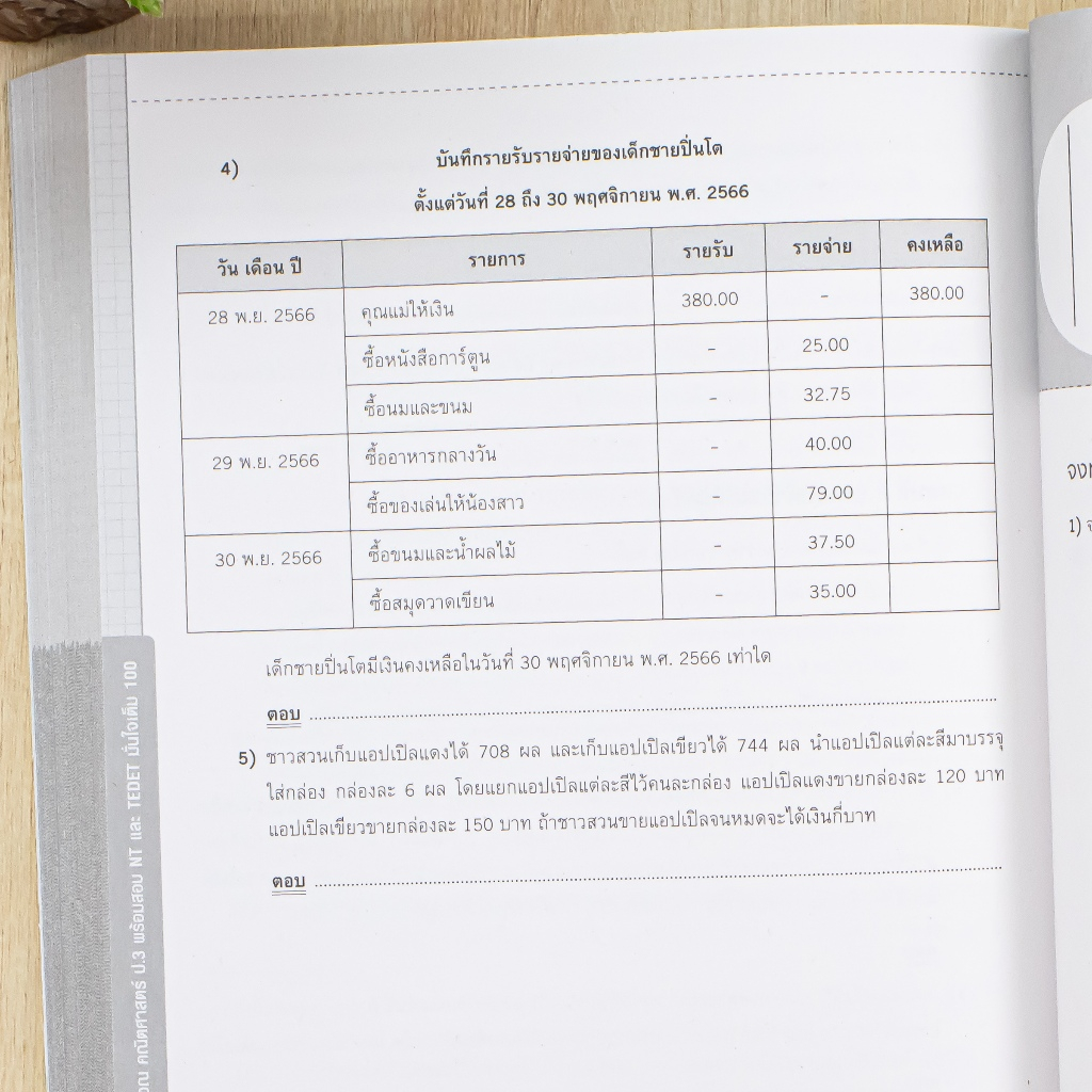 ฝึกฝนวิธีคิด และทักษะการคำนวณ คณิตศาสตร์ ป.3 พร้อมสอบ NT และ TEDET มั่นใจเต็ม 100 | TEDET | NT ราคา ถูกที่สุด ดีลบีเคเค แกลเลอรีภาพที่ 7