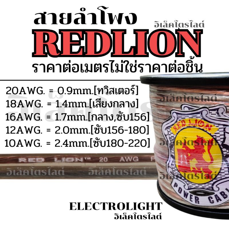 สายลำโพง ทองแดงแท้ REDLION ใช้งานได้นาน แบบปลีก ราคาต่อเมตร