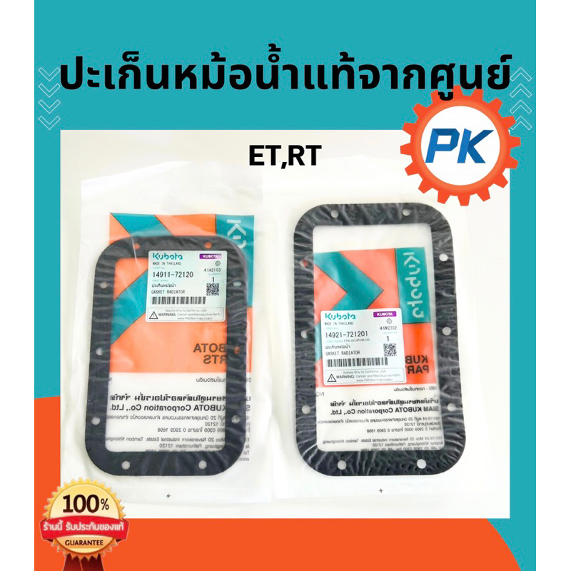 ปะเก็นหม้อน้ำ ET RT ZT คูโบต้า แท้ 100% จากศูนย์ET80 RT77 RT80 RT90 ET95 ET110 ET115 RT100 RT110 RT1