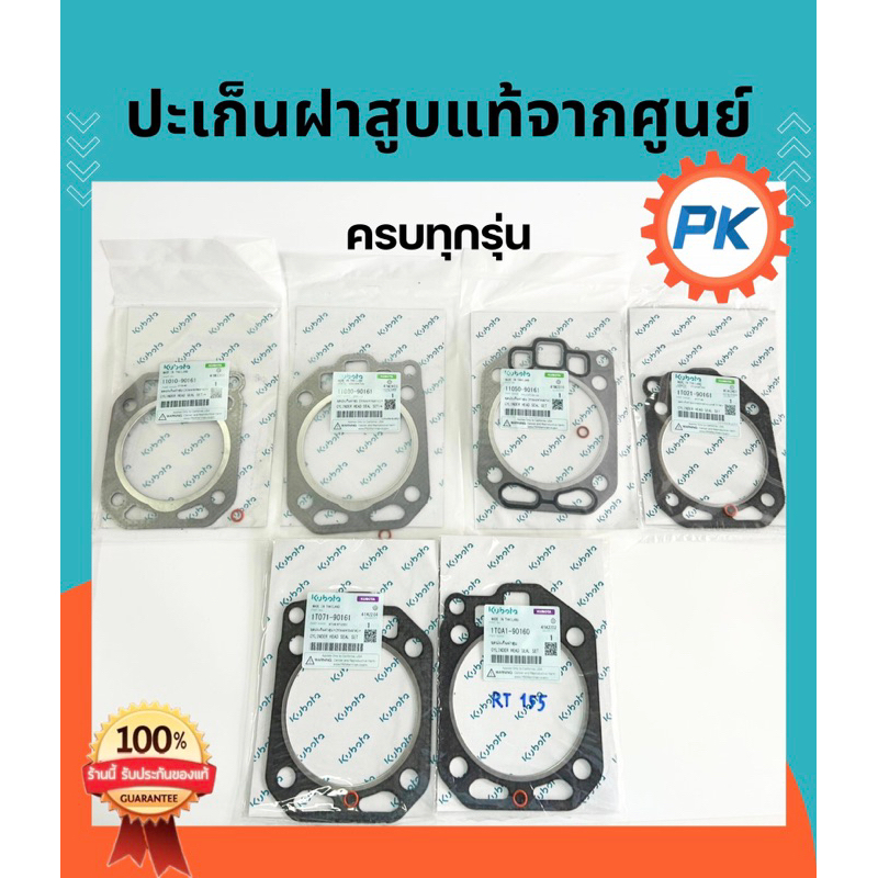 ปะเก็นฝาสูบคูโบต้า ET, RT, ZT แท้100%จากศูนย์ ปะเก็นฝาสูบรถไถคูโบต้า ปะเก็นฝาคูโบต้า อะไหล่รถไถคูโบต้าแท้จากศูนย์