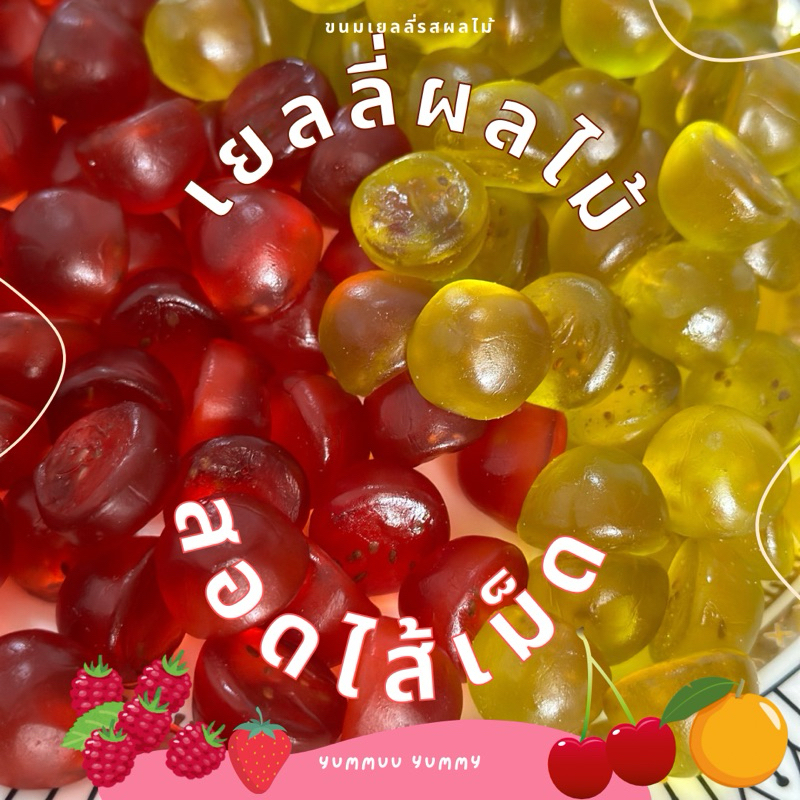 เยลลี่รสผลไม้ ด้านในมีเมล็ด หอมผลไม้อร่อยไม่เหมือนใคร