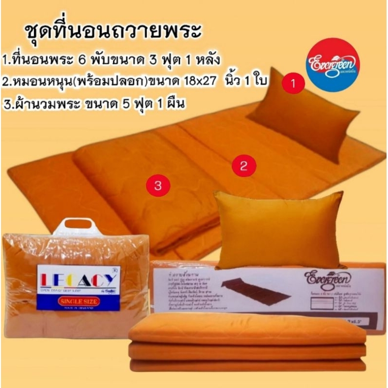 #ชุดที่นอนถวายพระ ที่นอน6พับ3ฟุต1หลัง+หมอนหนุน(พร้อมปลอก)18X27นิ้ว1ใบ+ผ้าห่มนวม5ฟุต1ผืน ราคาส่ง