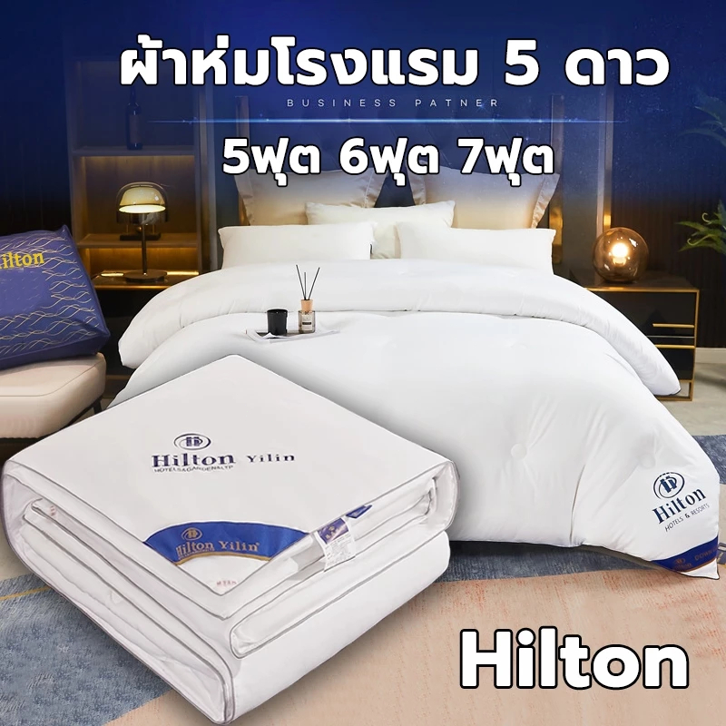Hilton ผ้านวม 5ฟุต 6ฟุต 7ฟุต มีบางๆ/หนา ไส้ผ้าไหม100% อ่อนนุ่ม เย็น เนียน ผ้าห่มโรงแรม