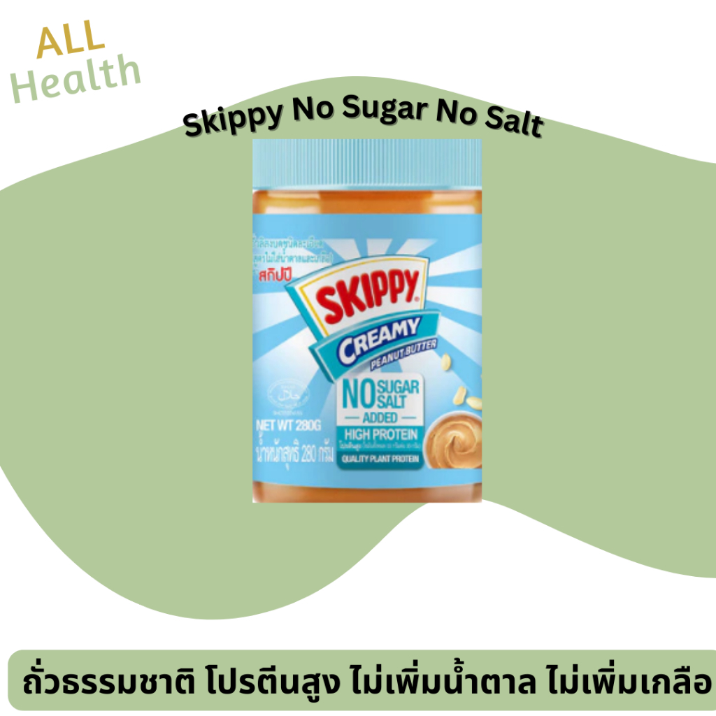 Skippy No Sugar No Salt 280G สกิปปี้ เนยถั่วชนิดละเอียด เนยถั่ว ไม่เพิ่มน้ำตาล ไม่เพิ่มเกลือ